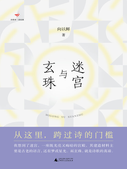 Title details for 诗想者读经典 迷宫与玄珠 by 向以鲜著 - Available